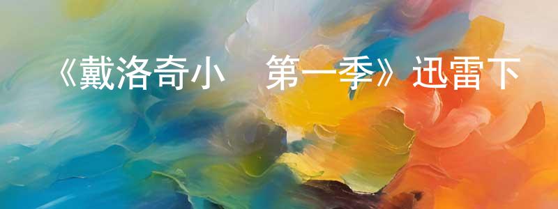 曹連芳發布《戴洛奇小鎮第一季》迅雷下載/在線觀看-犯罪歷史-美劇天堂